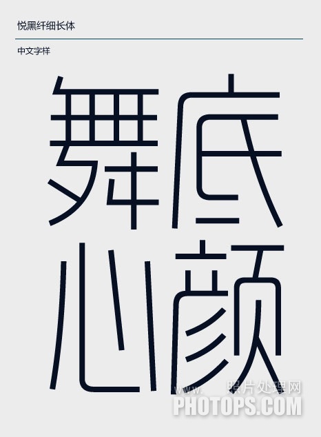 造字工房悦黑字体系列字体下载