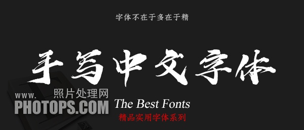 私藏七十多款好看的手写中文毛笔字体包 古风字模字体 Lightroom摄影photoshop后期