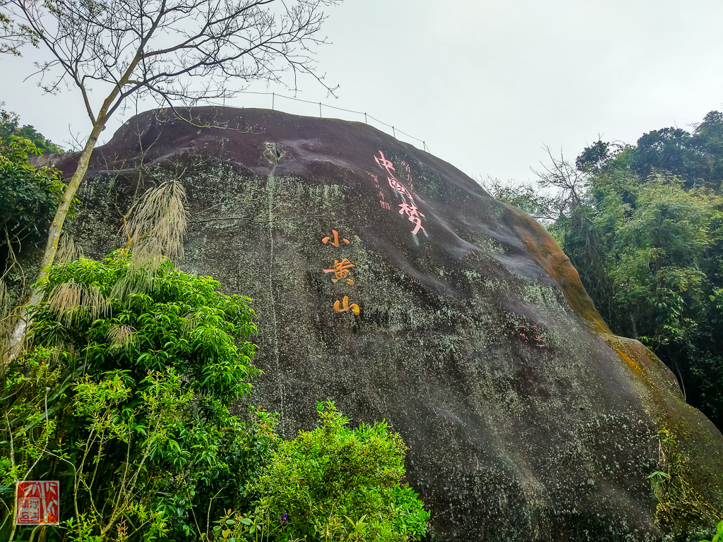 长泰龙凤谷小黄山7